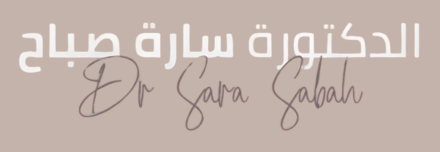 شعار الدكتورة سارة صباح